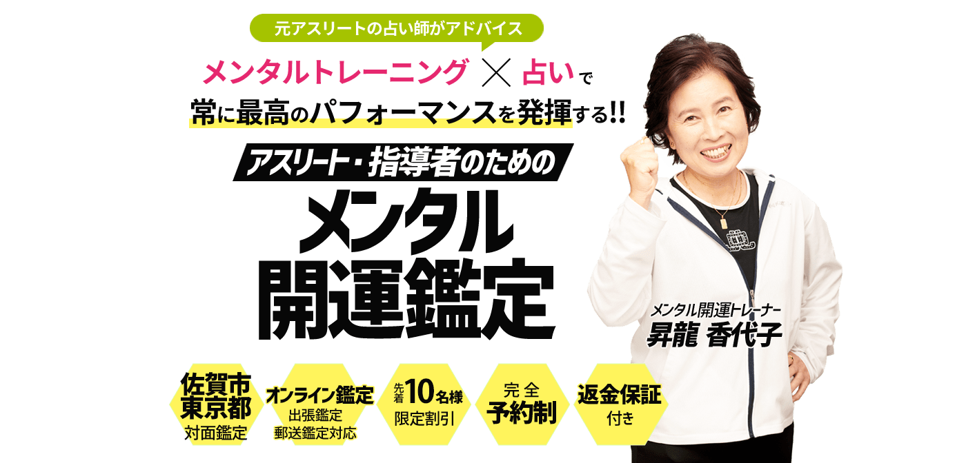 元アスリートの占い師がアドバイス メンタルトレーニング×占いで常に最高のパフォーマンスを発揮する!! アスリート・指導者のためのメンタル開運鑑定
